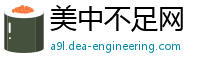 美中不足网